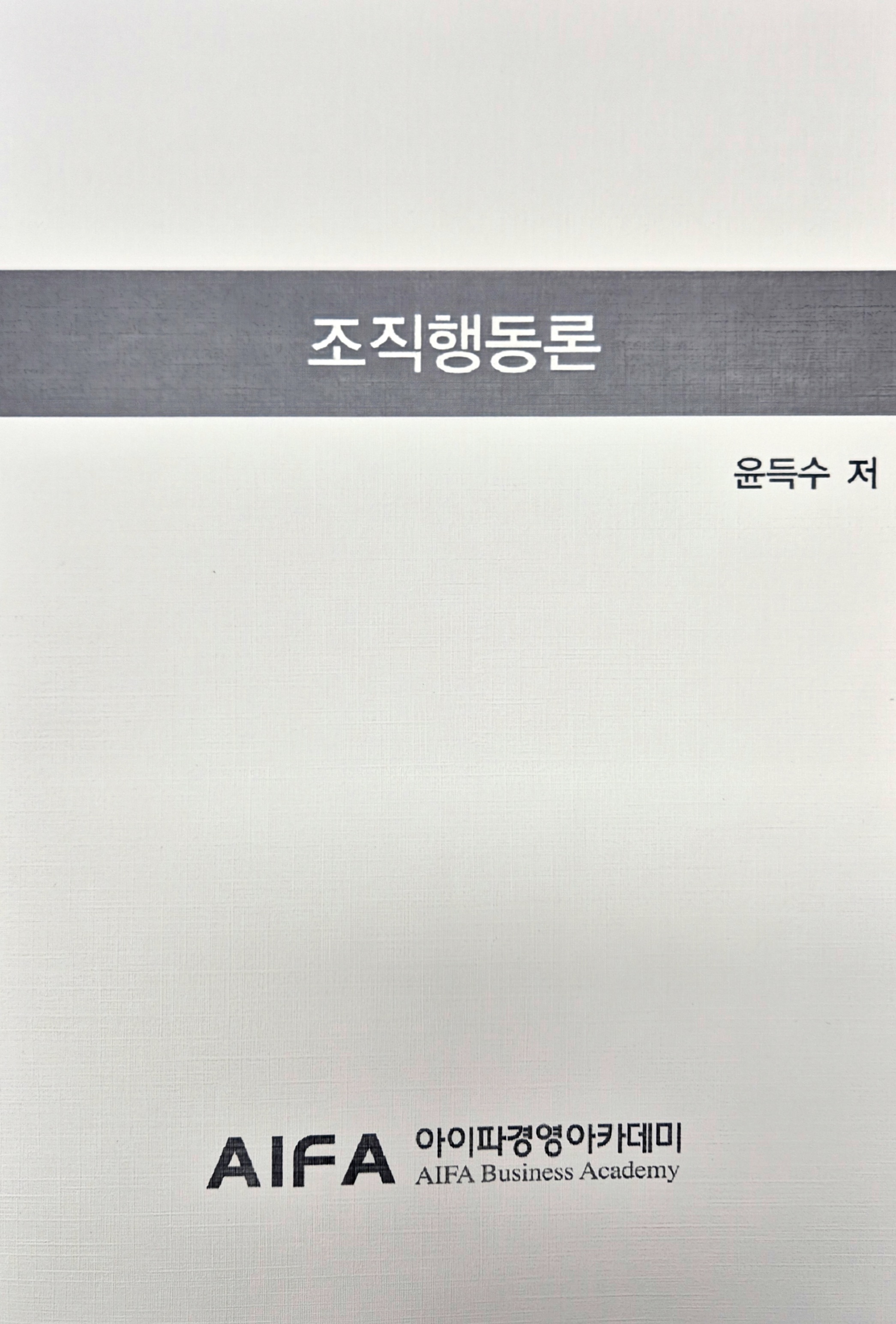 2026 조직행동론